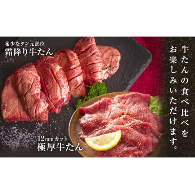 牛たん 2種 小分 食べ比べ 1kg 冷凍 厚切 極厚牛たん 霜降り牛たん  焼肉 BBQ 宮城県 