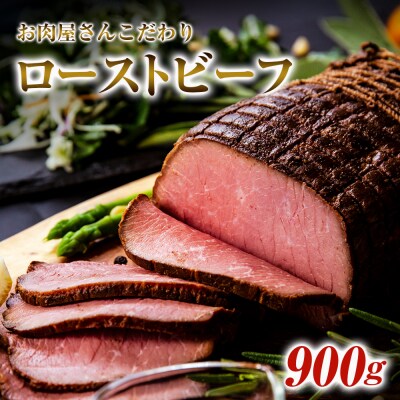 ローストビーフ お肉屋さんこだわりのローストビーフ 900g 冷凍 ブロック ソース付き 宮城県 東