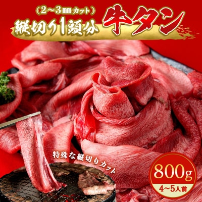 牛タン 縦切り1頭分 塩味 2～3mm 800g D
