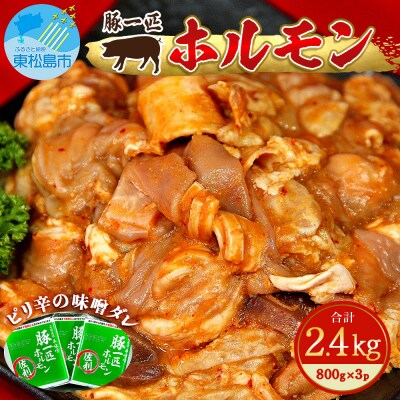 国産 豚ホルモン(ミックス) 辛味噌味 2.4kg (800g×3袋) 冷凍 宮城県 東松島市