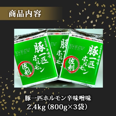 国産 豚ホルモン(ミックス) 辛味噌味 2.4kg (800g×3袋) 冷凍 宮城県 東松島市 C