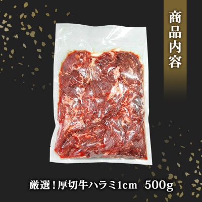 ハラミ 厚切 味付き 牛ハラミ 500g 冷凍 牛肉 味付 焼肉 バーベキュー BBQ 宮城 B