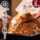 味噌 長寿味噌 生みそ3種(合計3kg) 仙台味噌 白味噌 赤味噌 米味噌 合わせ味噌 東松島 C
