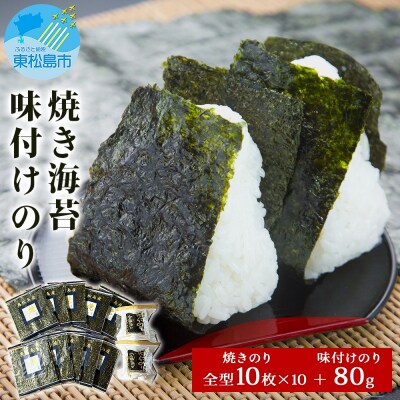 海苔 宮城県産 奥松島 焼きのり 味付けのり (10帖 + 80g) 味のり のり 宮城 皇室献上