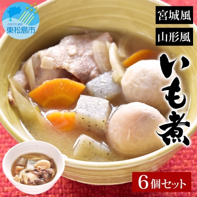 スープ いも煮 宮城風 山形風 2種6個セット 芋煮 レトルト 味噌汁 国産 常温 惣菜 レンチン