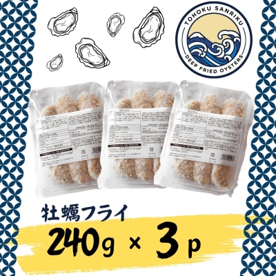 三陸産 カキフライ 720g (240g×3) 牡蠣フライ かき カキ 冷凍 小分け 宮城県