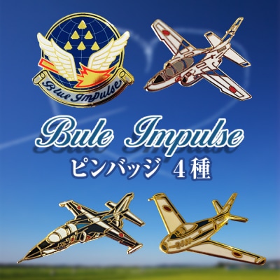 ブルーインパルス ピンバッジ 4種セット