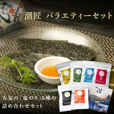 のり 宮城県産 潮匠 バラエティセット(八切り 24枚入り × 味付き海苔6種) 塩のり A