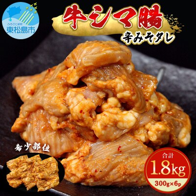希少 牛シマ腸 辛みそ 1.8kg(300g×6P) 小分けパック G