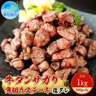 牛タンサガリ角切りステーキ 1kg