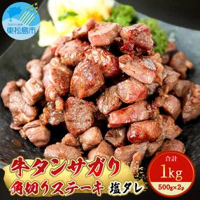 牛タンサガリ角切りステーキ 1kg