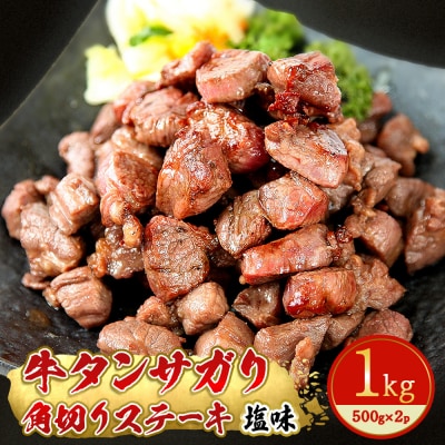 牛タン サガリ 角切り ステーキ 1kg (500g×2) 塩味 冷凍 小分け 東松島市 E  