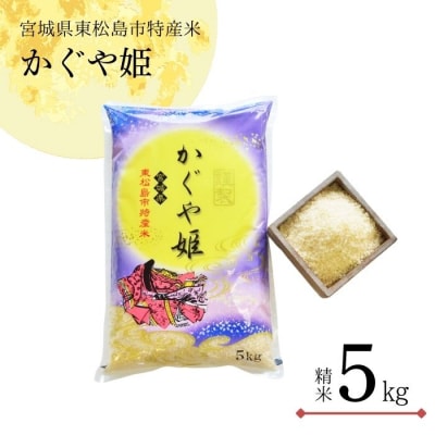 【令和6年産】 新米 宮城県産 超稀少品種 かぐや姫 精米 5kg 宮城県 東松島市 天授のお米 米