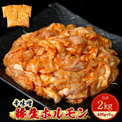 豚生ホルモン 辛味噌 2kg I