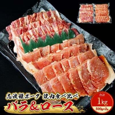 志波姫ポークバラ&ロース 焼肉食べ比べセット オリジナルタレ漬け1kg 冷凍 味付 豚肉 豚バラ 