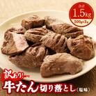 【訳あり】牛たん切落し 塩味 1.5kg!!