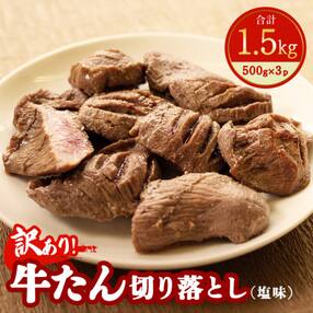 【訳あり】牛たん切落し 塩味 1.5kg!!