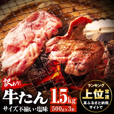 【訳あり】牛たん 1.5kg (500g×3) 塩味 【2024年1月～順次配送】 BBQ 切落し | ふるさと納税のお礼品