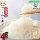宮城県産 令和7年産米先行予約 ササニシキ 精米4kg JAS認証 デンマーク王室献上米 単一原料米
