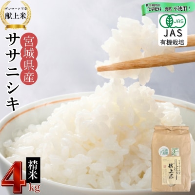 宮城県産 令和7年産米先行予約 ササニシキ 精米4kg JAS認証 デンマーク王室献上米 単一原料米