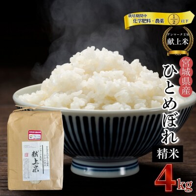 宮城県産 令和7年産米先行予約 特別栽培米 ひとめぼれ 精米 4kg デンマーク王室献上米 お米