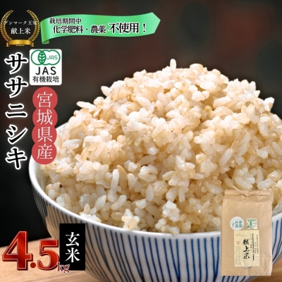 宮城県産 令和7年産米先行予約 ササニシキ 玄米4.5kg JAS認証 デンマーク王室献上米