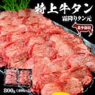 特上霜降り 牛タン 800g (400g×2パック) タン元 厚切り 宮城県 J