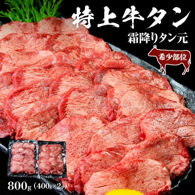 特上霜降り 牛タン 800g (400g×2パック) タン元 厚切り 宮城県 J