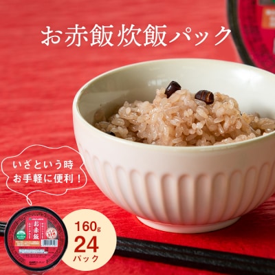 JAいしのまき米　お赤飯炊飯パック　24パック入