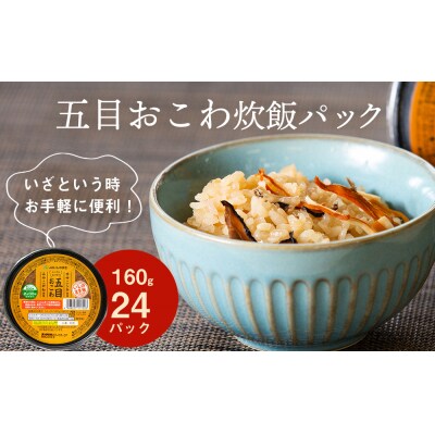 JAいしのまき米　五目おこわ炊飯パック　24パック入り