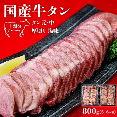 牛タン 国産 厚切り 800g(400g×2)冷凍 小分け たん元　牛たん 焼肉 BBQ 宮城県 L