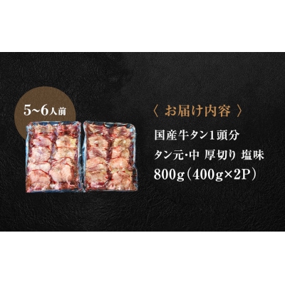 牛タン 国産 厚切り 800g(400g×2)冷凍 小分け たん元　牛たん 焼肉 BBQ 宮城県 L