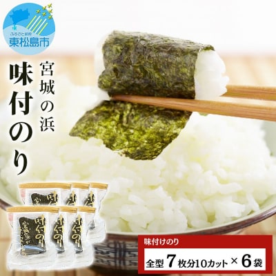 宮城の浜 味付のり(全型7枚分10カット×6袋)宮城県産 東松島産 海苔 常温 小分け 味付海苔 