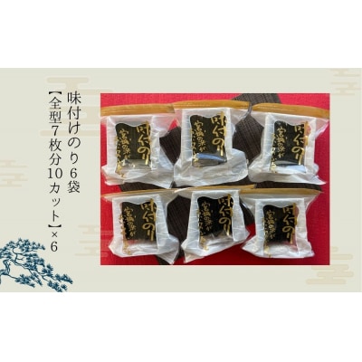 宮城の浜 味付のり(全型7枚分10カット×6袋)宮城県産 東松島産 海苔 常温 小分け 味付海苔 