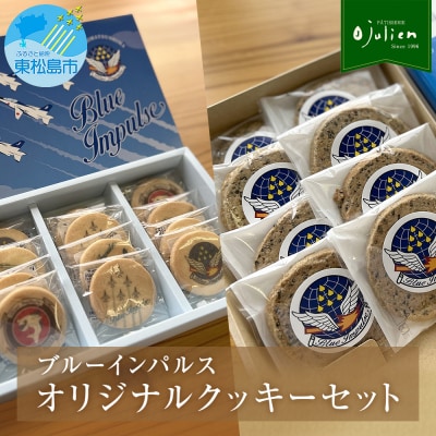 ブルーインパルス　ジュリアンオリジナルクッキーセット