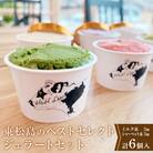 東松島のベストセレクトジェラートセット(6個入り)アイス 詰め合わせ ミルク シャーベット 宮城県 