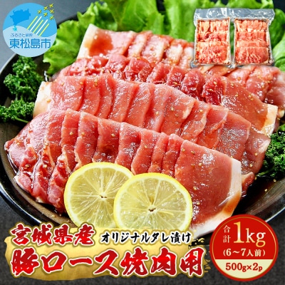 宮城県産豚ロース焼肉用　オリジナルタレ漬け1kg　(500g×2P　6～7人前)