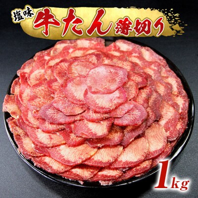 牛タン 薄切り 1kg 小分け 塩味 ねぎタン 牛たんスライス 業務用 規格外 BBQ 焼肉 宮城県 | ふるさと納税のお礼品