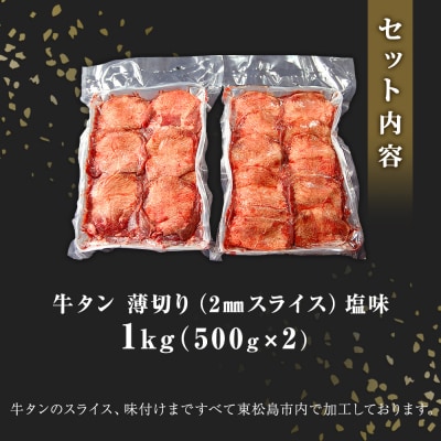 訳あり 業務用 薄切り 牛タン2mm スライス 塩だれ 約1本分 1kg (500g×2P) N