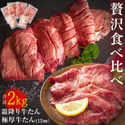 牛たん贅沢食べ比べセット 2kg(極厚牛たん12mmカット1.6kg 、霜降り牛たん 400g) | ふるさと納税のお礼品