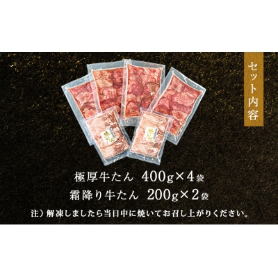 牛たん贅沢食べ比べセット 2kg(極厚牛たん12mmカット1.6kg 、霜降り牛たん 400g)