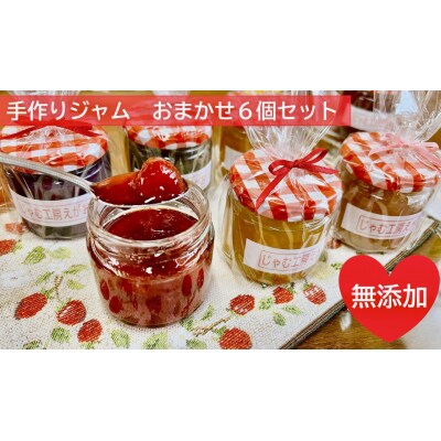 手作りジャム おまかせ6個セット　東松島 無添加 手づくり 