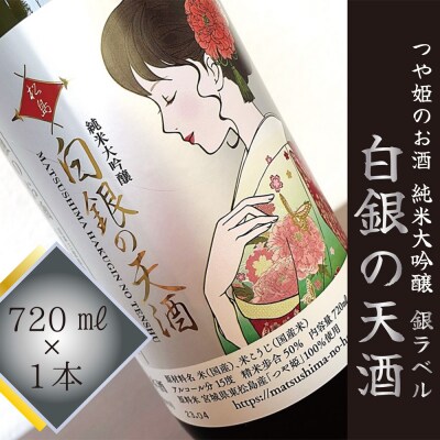 つや姫のお酒　純米大吟醸「白銀の天酒」銀ラベル　720ml