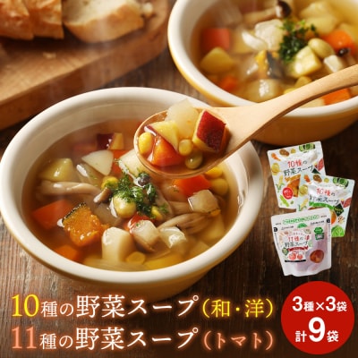スープ 野菜スープ 3種9袋 冷蔵 和風スープ 洋風スープ トマトスープ パウチ レトルト 宮城  