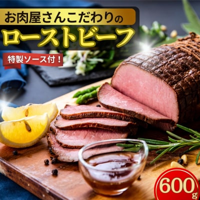 【2025年12月上旬～12月中旬順次発送】お肉屋さんこだわりのローストビーフ 600g 冷凍