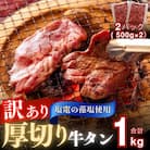 【2026年1～3月順次発送】【訳あり】 厚切り 牛タン 不揃い 合計1kg 小分け