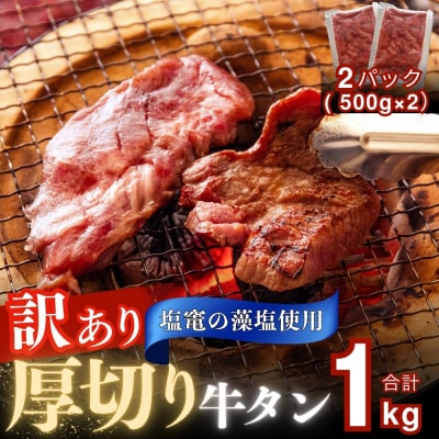 【2026年1～3月順次発送】【訳あり】 厚切り 牛タン 不揃い 合計1kg 小分け