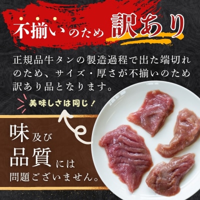 【訳あり】 厚切り 牛タン 不揃い 合計1kg ( 500g × 2袋 ) 塩竈の藻塩使用 塩味  