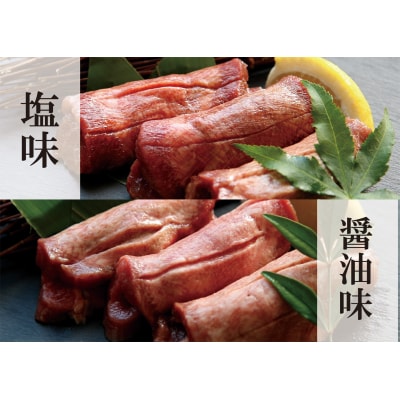 牛タンスライス食べ比べセット　塩味・しょうゆ味　約500g(各250g)3～4人前 P