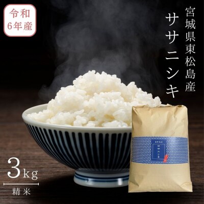 【令和6年産】 【新米】 宮城県産ササニシキ(精米)3kg 米 ささにしき ササニシキ 宮城県産 